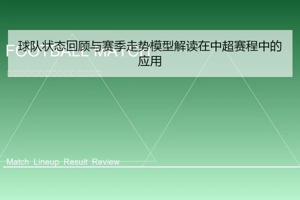 qiu-dui-zhuang-tai-hui-gu-yu-sai-ji-zou-shi-mo-xing-jie-du-zai-zhong-chao-sai-cheng-zhong-de-ying-yong-2-631.jpg