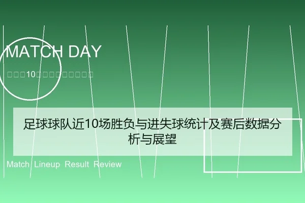 足球球队近10场胜负与进失球统计及赛后数据分析与展望