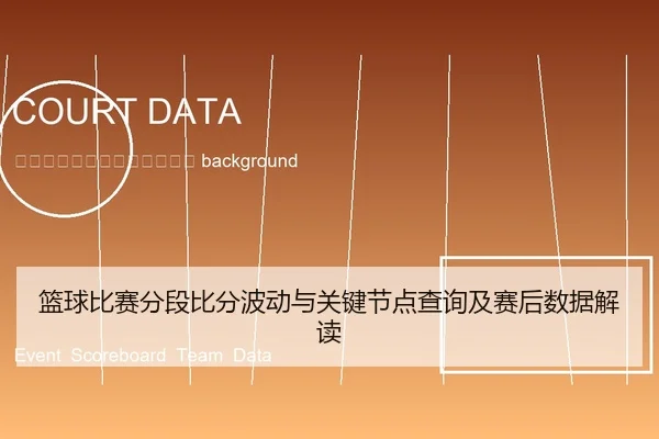 lan-qiu-bi-sai-fen-duan-bi-fen-bo-dong-yu-guan-jian-jie-dian-cha-xun-ji-sai-hou-shu-ju-jie-du-2-774.jpg
