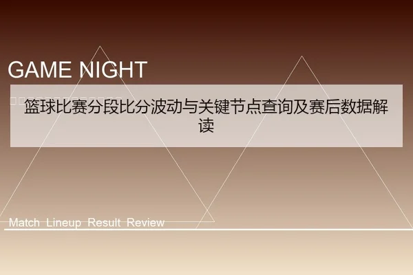 篮球比赛分段比分波动与关键节点查询及赛后数据解读