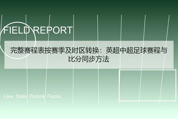 完整赛程表按赛季及时区转换：英超中超足球赛程与比分同步方法